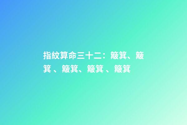 指紋算命三十二：簸箕、簸箕、簸箕、簸箕、簸箕